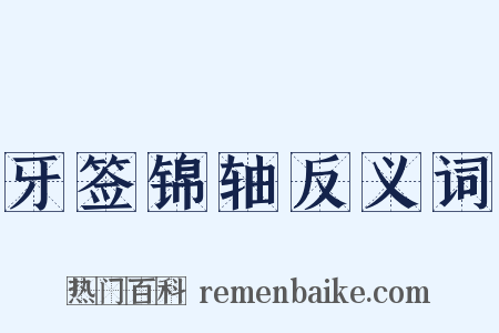 牙签锦轴反义词是什么意思的图片